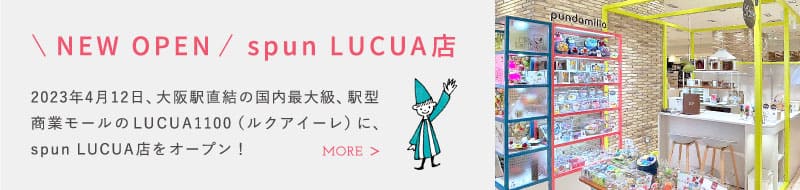 NEW OPEN spun LUCUA店 2023年4月12日、大阪駅直結の国内最大級、駅型商業モールのLUCUA1100（ルクアイーレ）に、spun LUCUA店をオープン！
