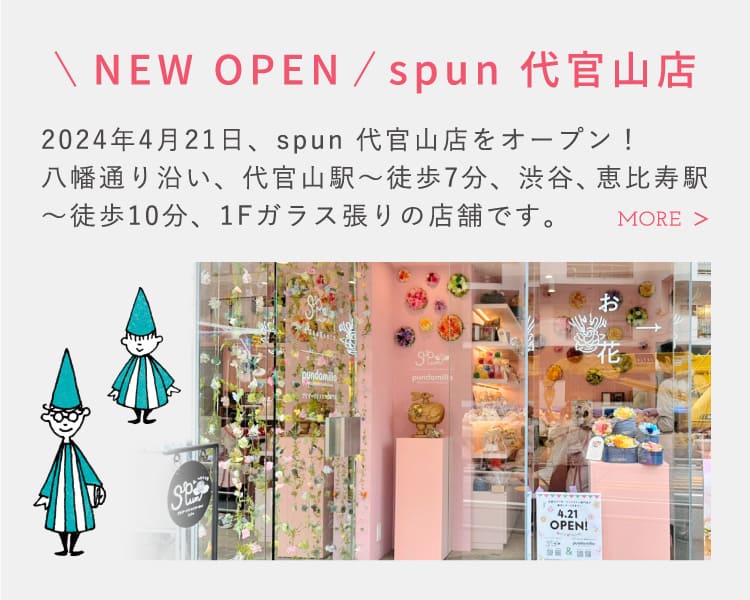NEW OPEN spun spun 2024年4月21日、spun 代官山店をオープン！八幡通り沿い、代官山駅〜徒歩7分、渋谷、恵比寿駅〜徒歩10分、1Fガラス張りの店舗です。