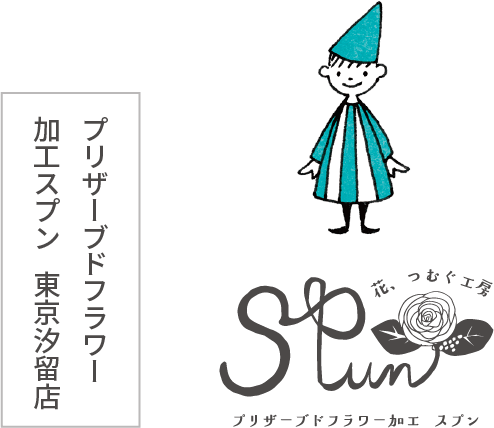 プリザーブドフラワー加工spun 代官山店