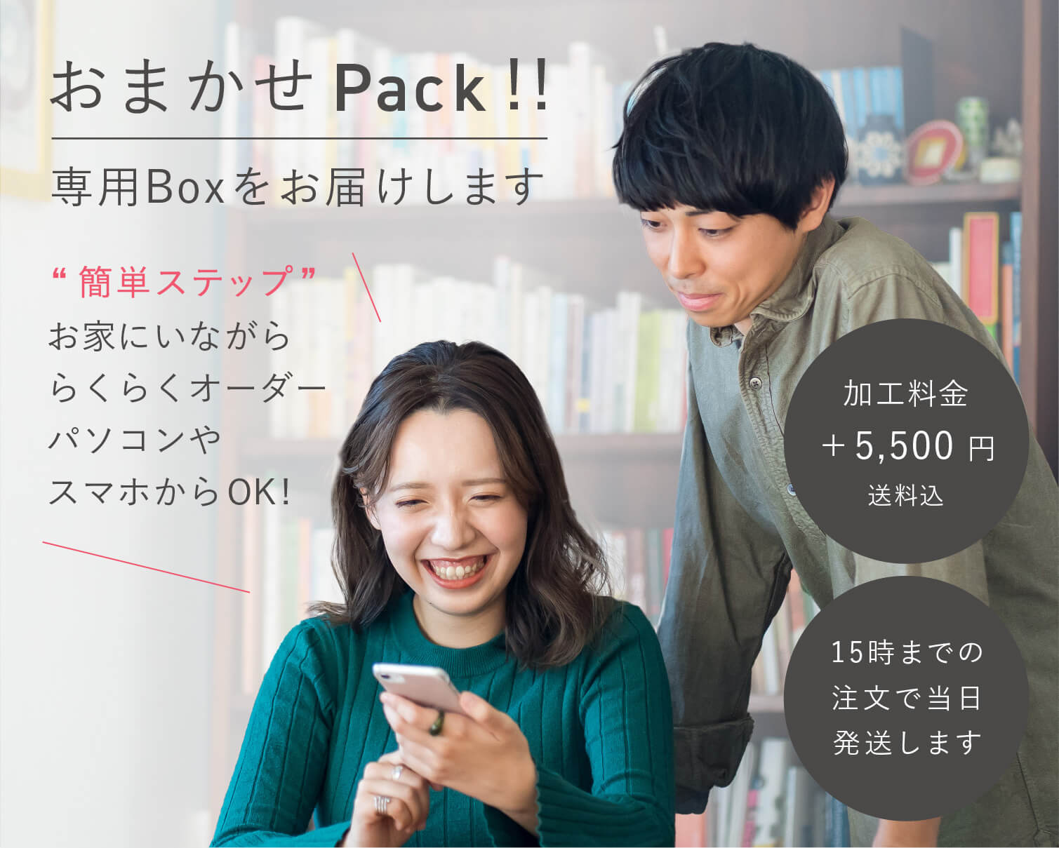 家に居ながららくらくオーダー　パソコンやスマホからOK!　加工料金+4,378円（送料込み）　おまかせpackはこちら