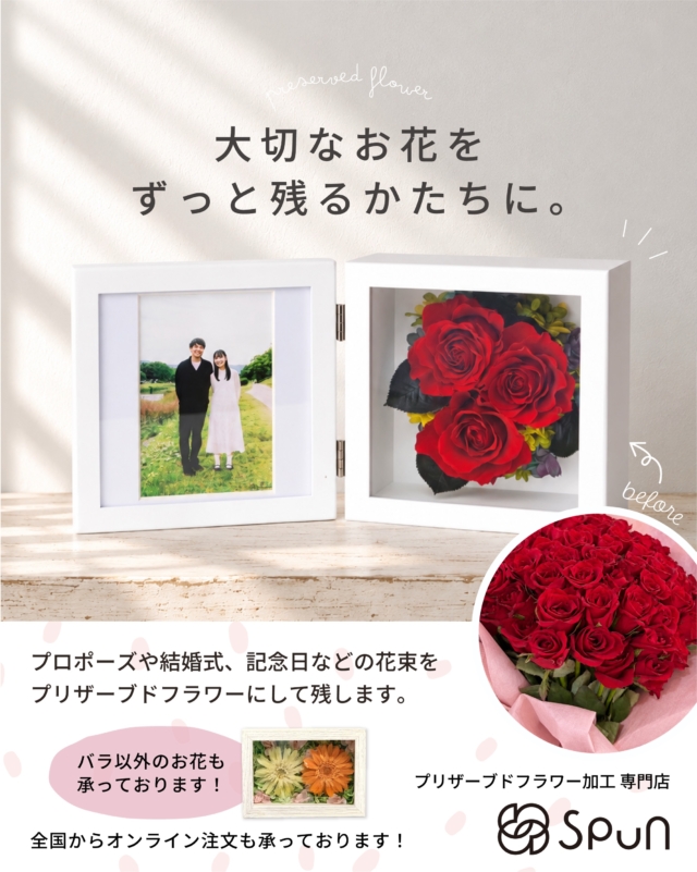 プリザーブドフラワーについて - スプン(Spun)｜お花を残す・花束保存